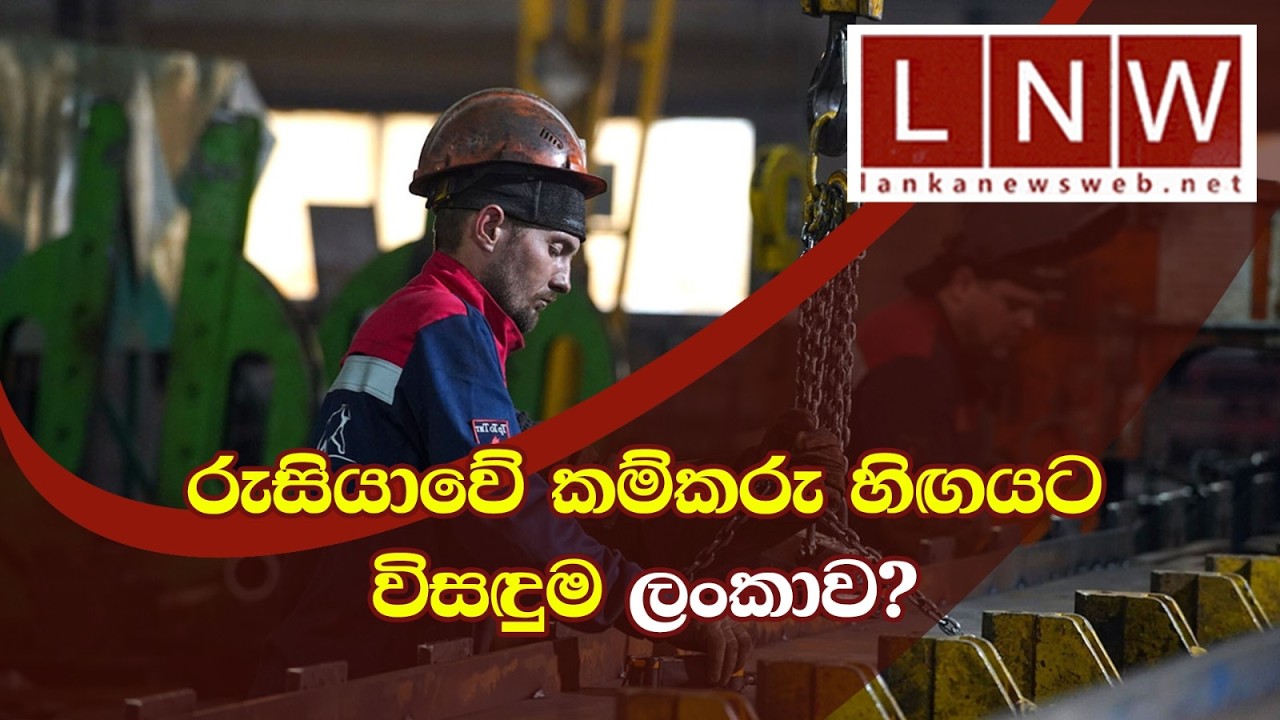 රුසියාවේ කම්කරු හිඟයට විසඳුම ලංකාව? Sri Lankan Workers Emerge as Russia Addresses Labour Crisis #LNW