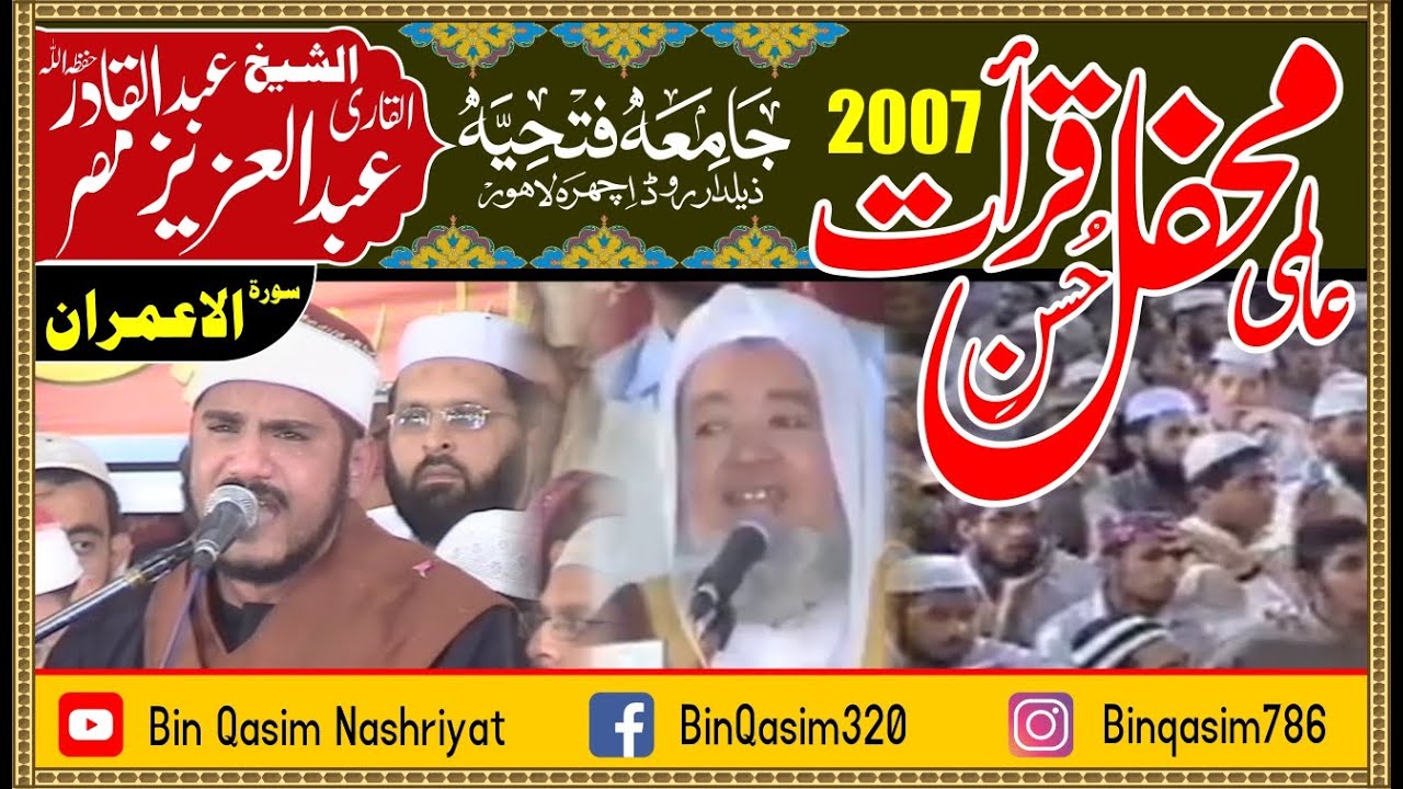 Best Quran Recitation By Sheikh Abdul Aziz Abdul Qadir 2007 Jamia Fathia Lahore