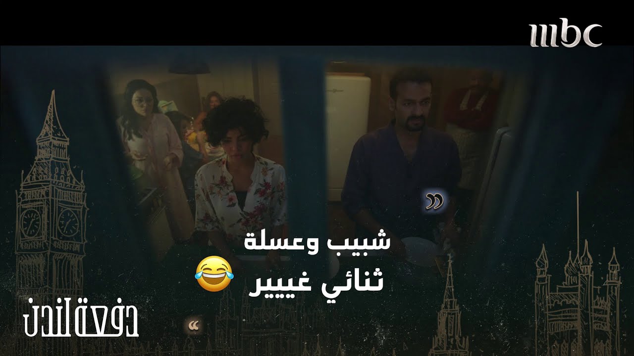 دفعة لندن| شبيب وعسلة..ألطف وأجمل ثنائي