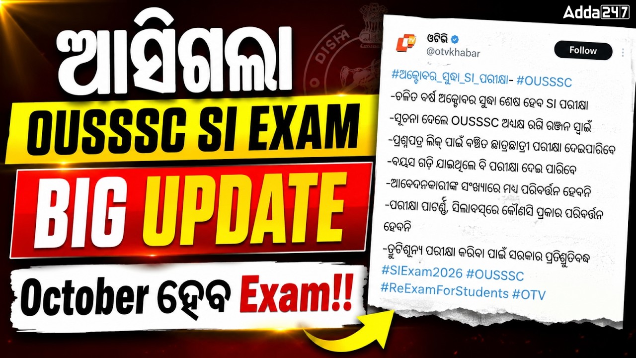 OUSSSC SI Exam Big Update | October Exam Date Announced | Odisha Police 2026