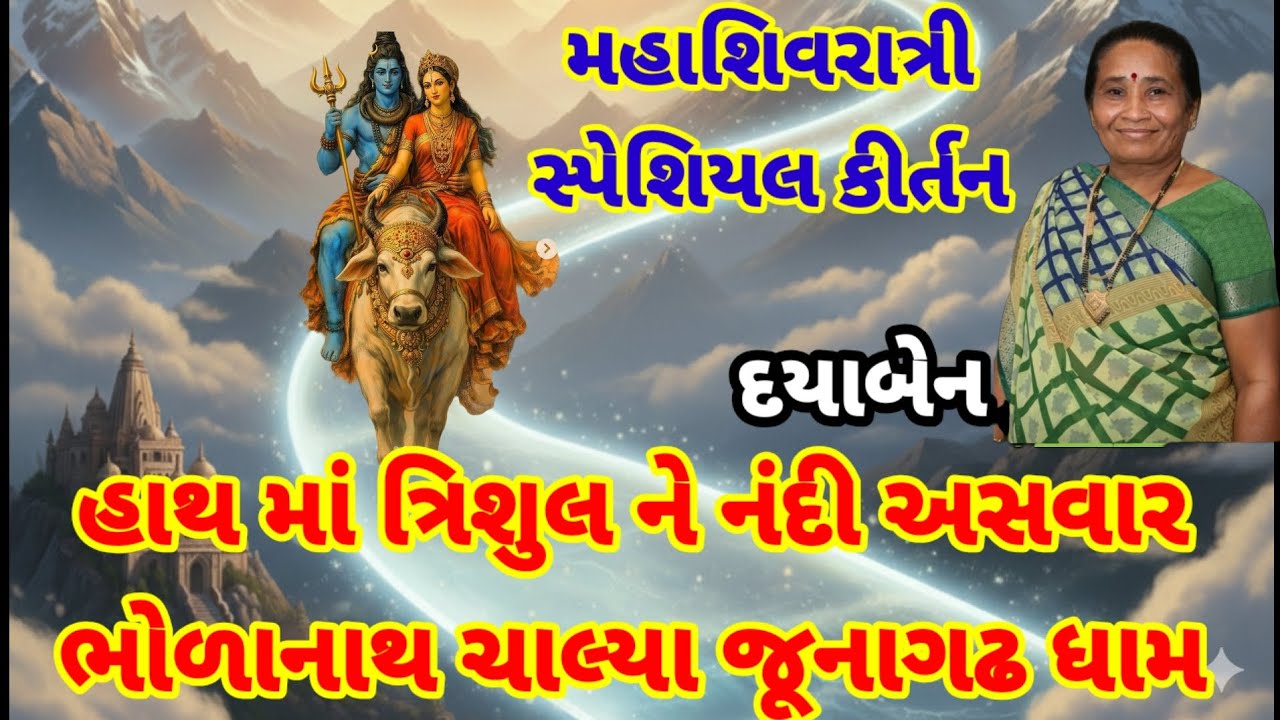 માતા પાર્વતી એ રસ્તા રોક્યા 🌺(કિર્તન લખેલું છે) મહાશિવરાત્રી સ્પેશિયલ સુંદર કિર્તન #મહાશિવરાત્રી 