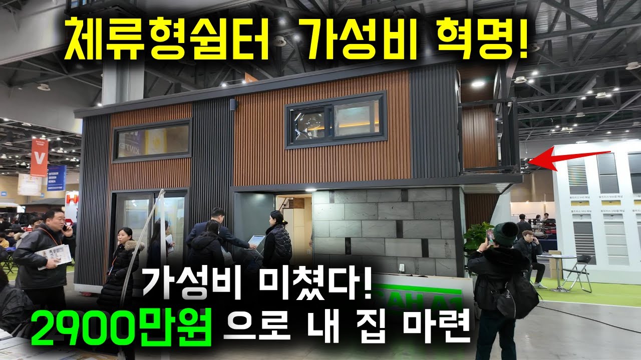 대형 체류형 쉼터 이 가격 실화? 2,900만원 으로 해결! #모듈러#농막#농촌체류형쉼터#소형주택#