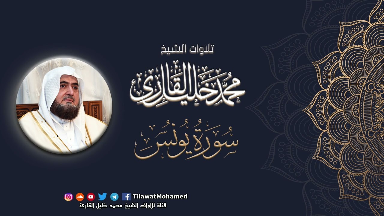 محمد خليل القارئ | سورة يونس | المصحف المرتل