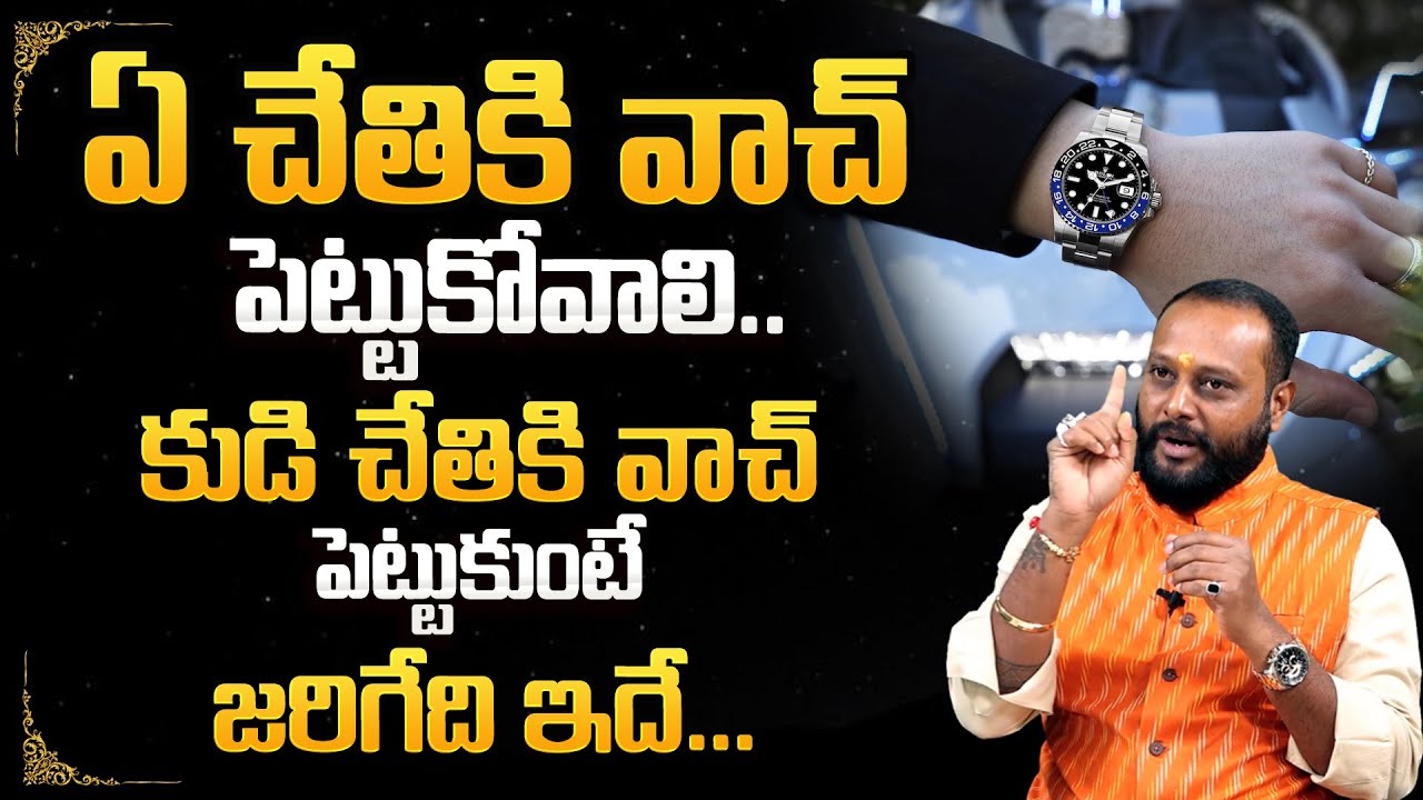 Arihant Raaj : ఏ చేతికి వాచ్ పెట్టుకోవాలి..? | Wrist Watch | @SumanTvSpiritual