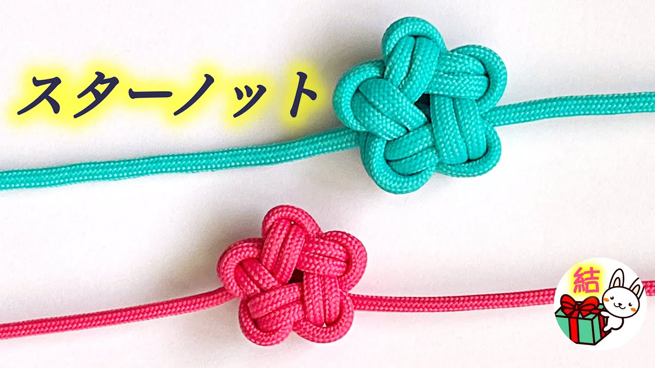 スターノットの結び方　分かりやすく解説！星の形の飾り結び　How to make a Star Knot ／ 結び方ナビ 〜 How to tie 〜