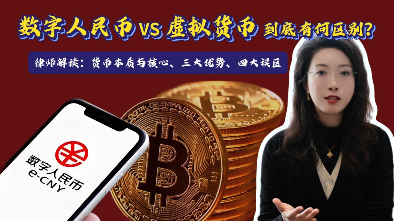 数字人民币VS虚拟货币到底有何区别？律师解读：货币本质与核心、三大优势、四大误区！