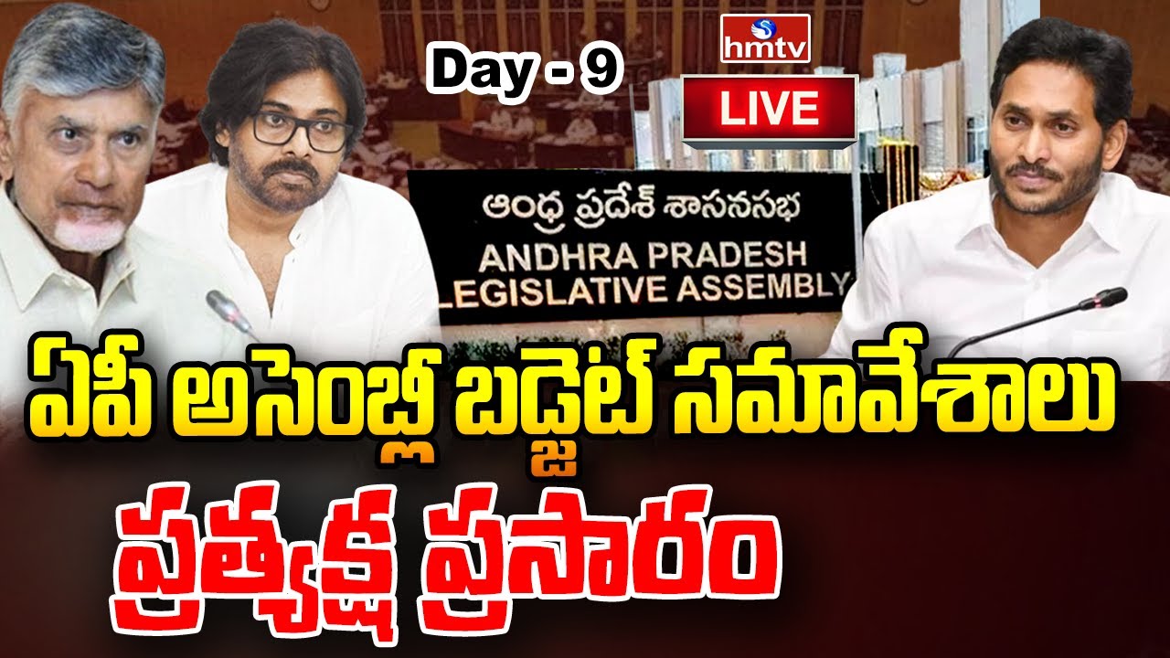 LIVE: ఏపీ బడ్జెట్ సమావేశాలు - Day 9 | AP Budget Session 2024 | hmtv