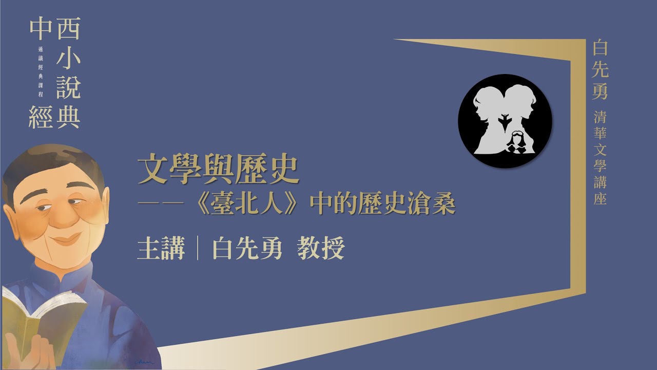 白先勇｜文學與歷史——《臺北人》中的歷史滄桑