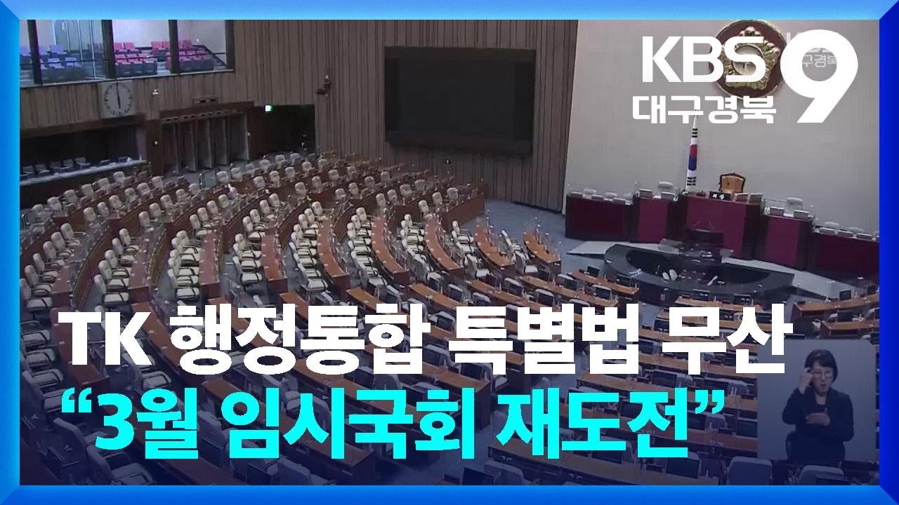 TK 행정통합 특별법 무산&hellip;&ldquo;3월 임시국회 재도전&rdquo; / KBS  2026.03.03.