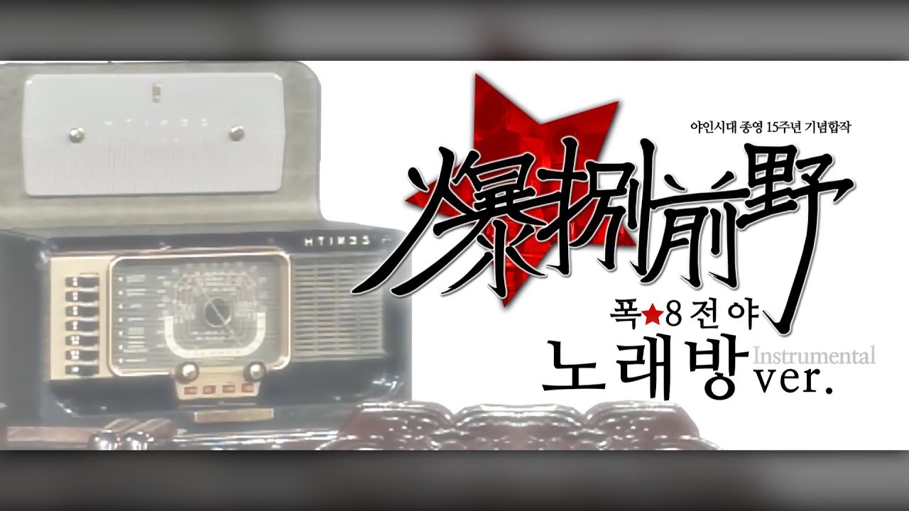 폭8전야 노래방 ~Instrumental ver.