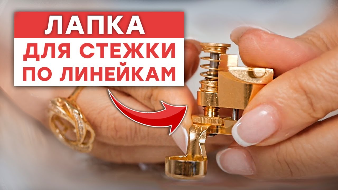 Лапка для стежки по линейкам / Мастер-класс по стежке
