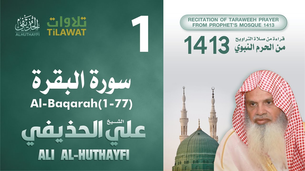 سورتا الفاتحة والبقرة (1-77) من تراويح المسجد النبوي 1413 - الشيخ علي الحذيفي