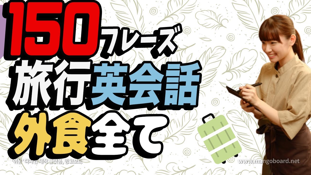 【旅行英会話外食編】 どんな状況でも役立つ！よく使う食堂、ファストフード、カフェ、デリバリー、居酒屋の表現