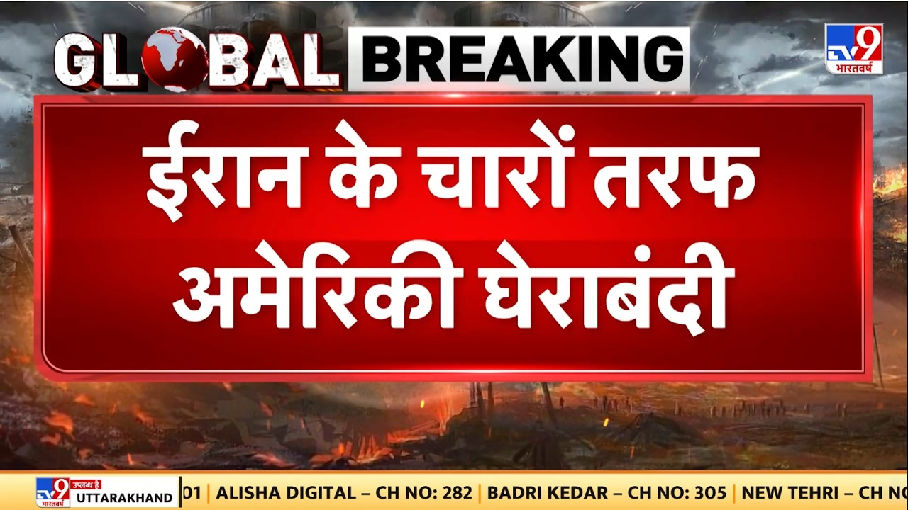 Iran-America War: ईरान के चारों तरफ अमेरिकी घेराबंदी- TV9 | Trump | Khamenei