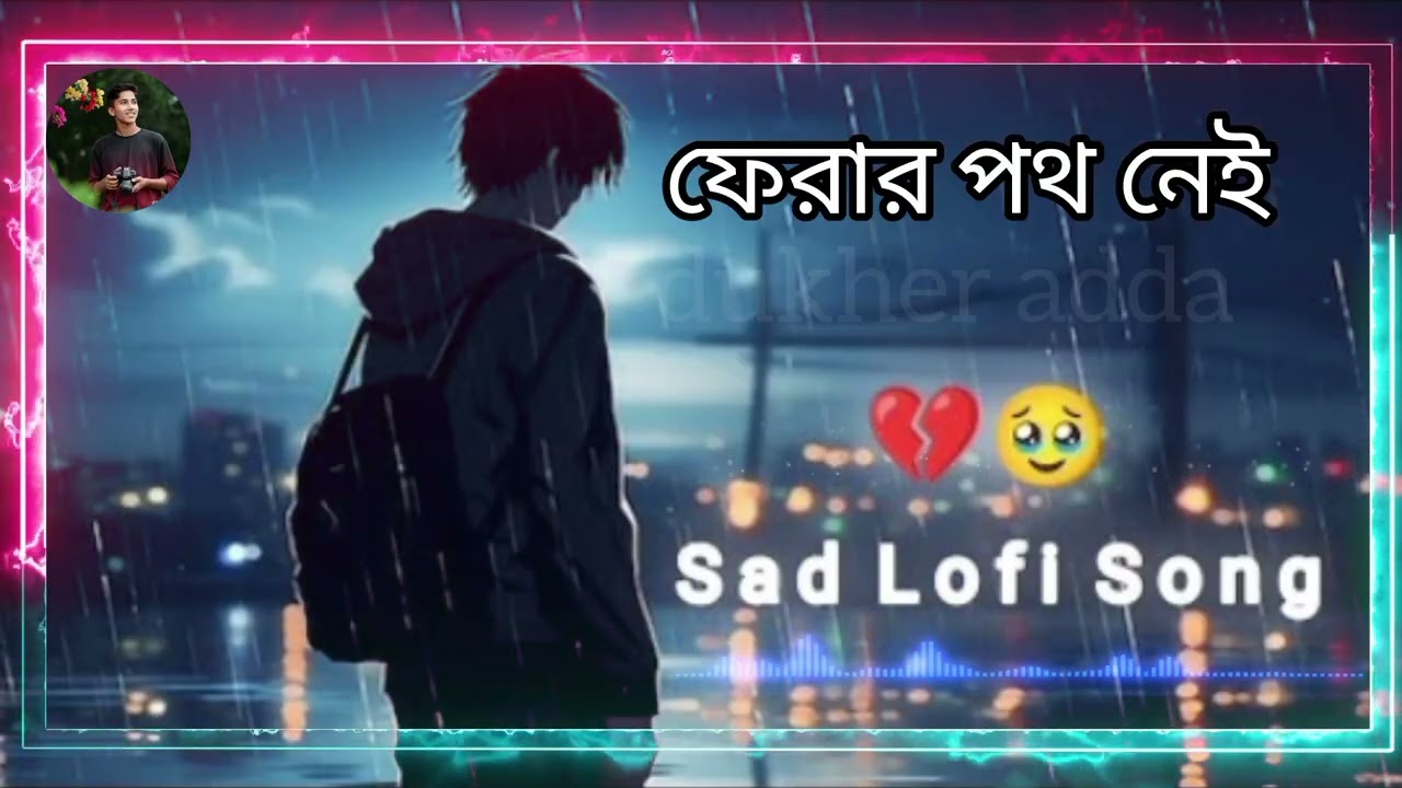 ফেরার পথ নেই💔💔🥺। sad songs। sad lofi। sad songs that make you cry। Heart Broken Sad Lofi Songs 💔।sad