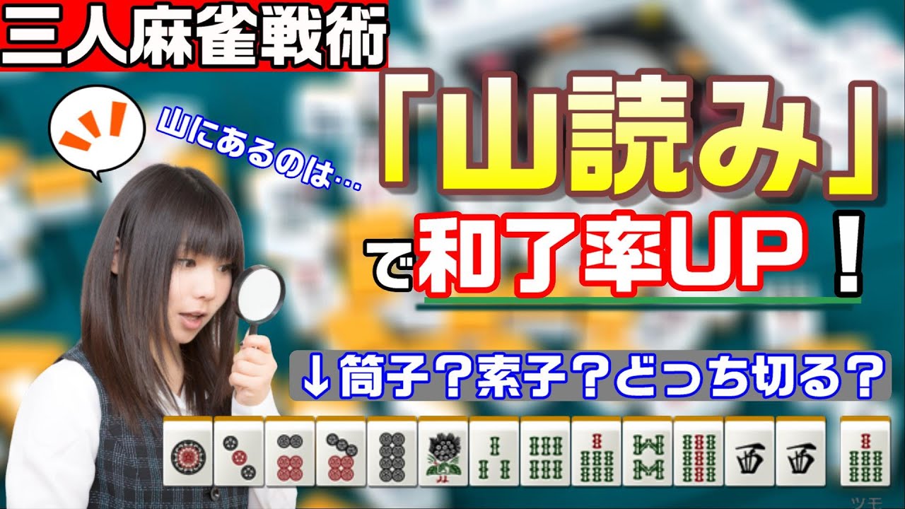 【三人麻雀講座】アガリ率５％UP！初心者でも簡単にできる山読みの基本を解説！【四麻でも使える】