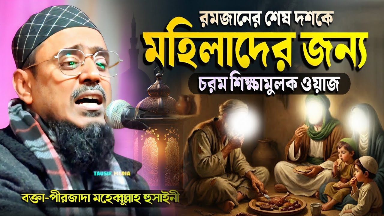 রমজানের শেষ দশকে মহিলাদের জন্য চরম ওয়াজ | পীরজাদা মহেব্বুল্লাহ হুসাইনী | Mohebbullah Hussaini waz 