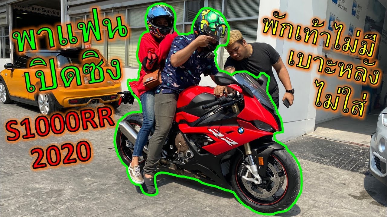 พาแฟนเปิดซิง!! ซ้อน S1000RR 2020 ครั้งแรก แบบโคตรทุลักทุเล 555+ ep.774