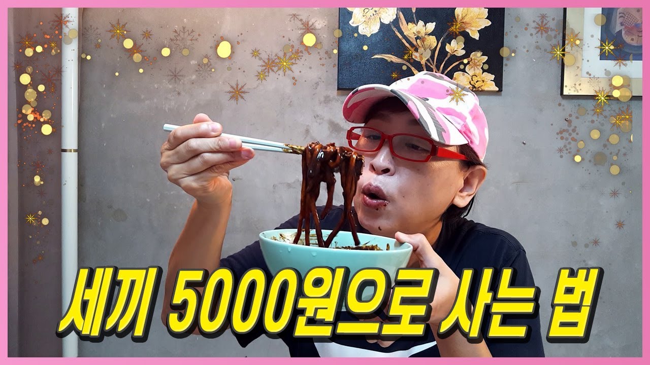 가성비란 이런것 유심씨의 리어카  V100 이혼 비혼 1인가구 자취음식 수제자장 이혼녀 브이로그