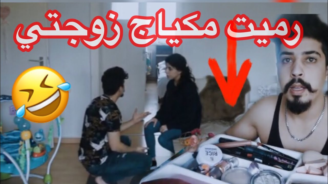 مقلب👌🏻رميت مكياج زوجتي 👩🏻 من الشباك 😂 انجنت وصارت تبكي 🤯