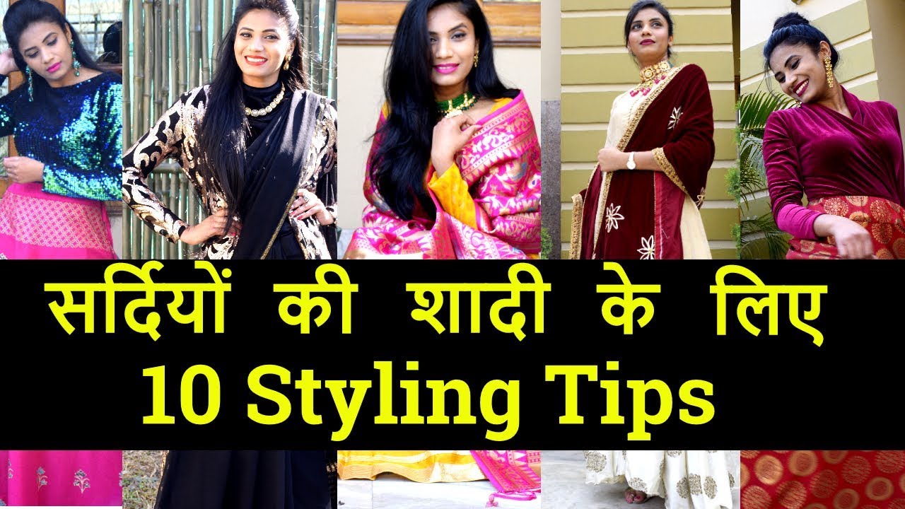 Winter Wedding Outfit Styling Tips And Ideas | सर्दी की शादियों के लिए Outfit Ideas #शादी | Aanchal