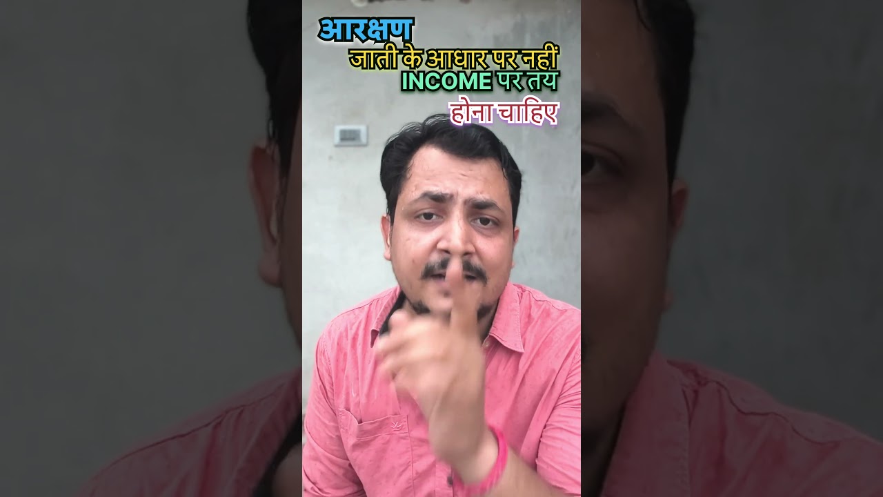 आरक्षण जाति नहीं income पर होना चाहिए #shorts #reservation #reservationinindia #castediscrimination