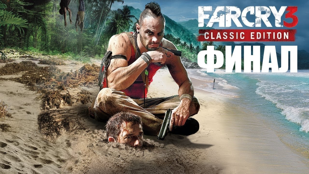 FAR CRY 3 CLASSIC EDITION ПРОХОЖДЕНИЕ - ФИНАЛ