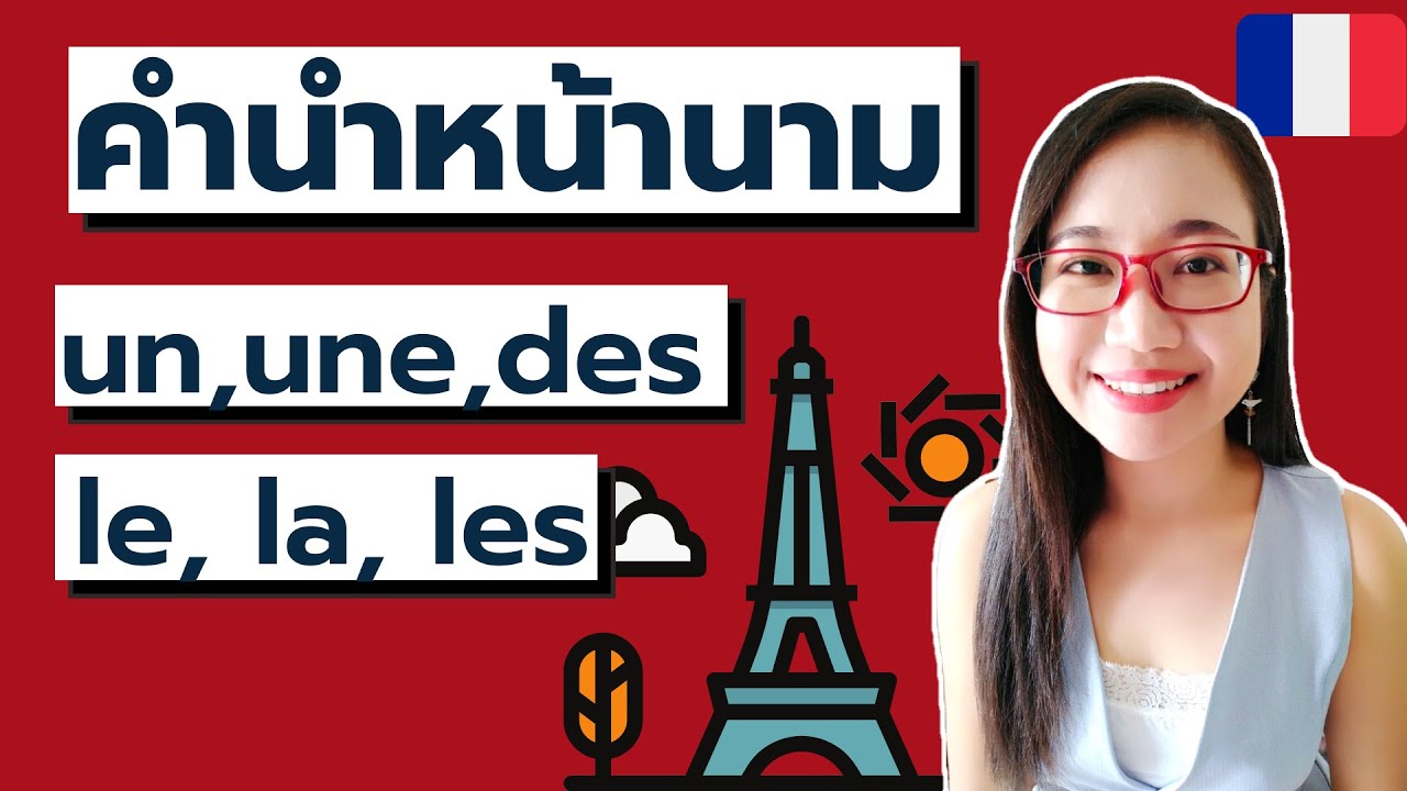 ภาษาฝรั่งเศส I คำนำหน้าคำนาม(les articles) un, une, des, le, la, les ใช้ยังไง ? I French with Khwan