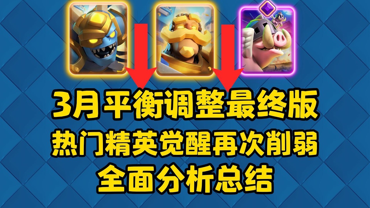 皇室战争3月平衡调整最终版！热门精英觉醒再次削弱！