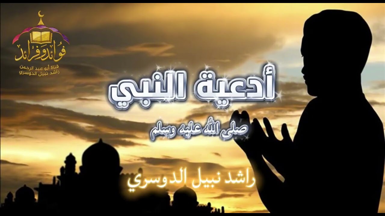١٣. أدعية النبي صلى الله عليه وسلم| (اللهم رب الناس أذهب البأس…)| راشد نبيل الدوسري