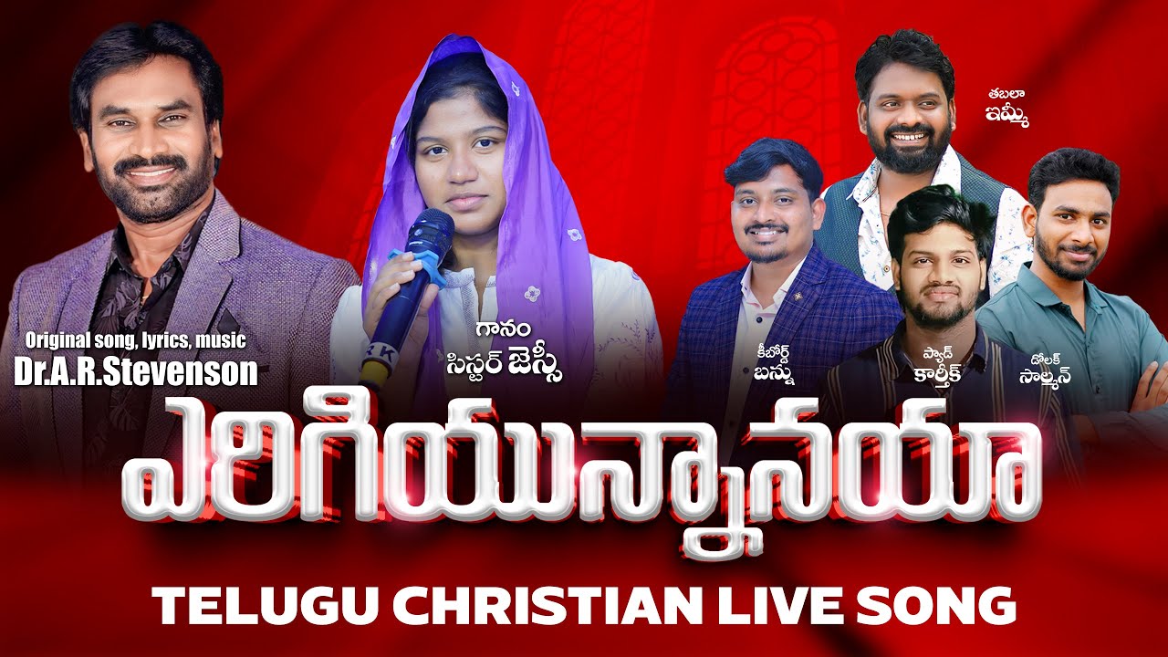 YERIGIYUNNAANAYA || ఎరిగియున్నానయా Live song || AR Stevenson || Sis.D.Jessy || Immanuel offfical