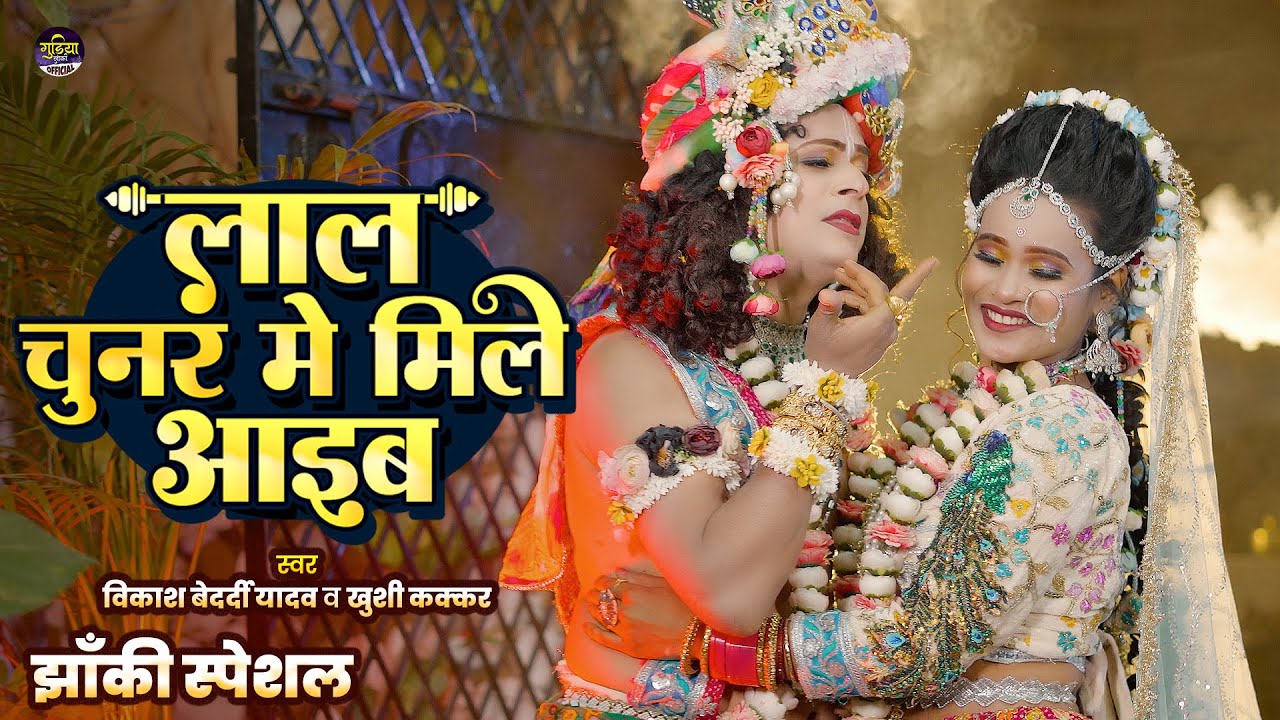 2025_नॉनस्टॉप_राधाकृष्ण_के #jhanki ~ लाल चूनर में मिले अइबू | Khushi Kakkar | Gudiya Prince
