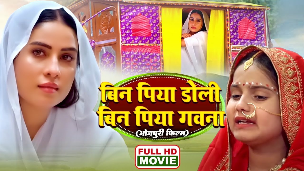 बिन पिया डोली बिन पिया गवना भोजपुरी सुपरहिट फिल्म | SANJANA PANDEY I BHOJPURI FULL MOVIE 2026
