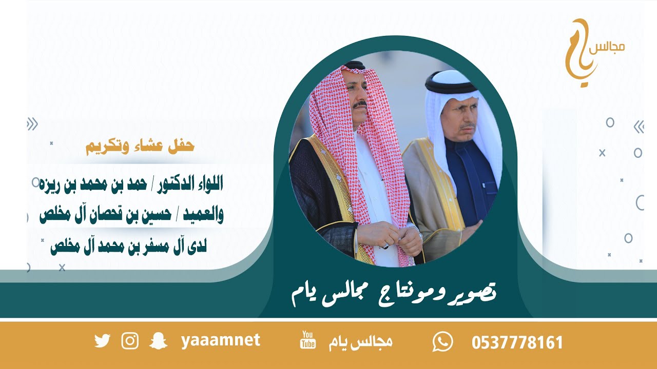حفل عشاء وتكريم اللواء دكتور/ حمد بن محمد بن ريزه والعميد/ حسين بن قحصان لدى آل مسفر بن محمد آل مخلص