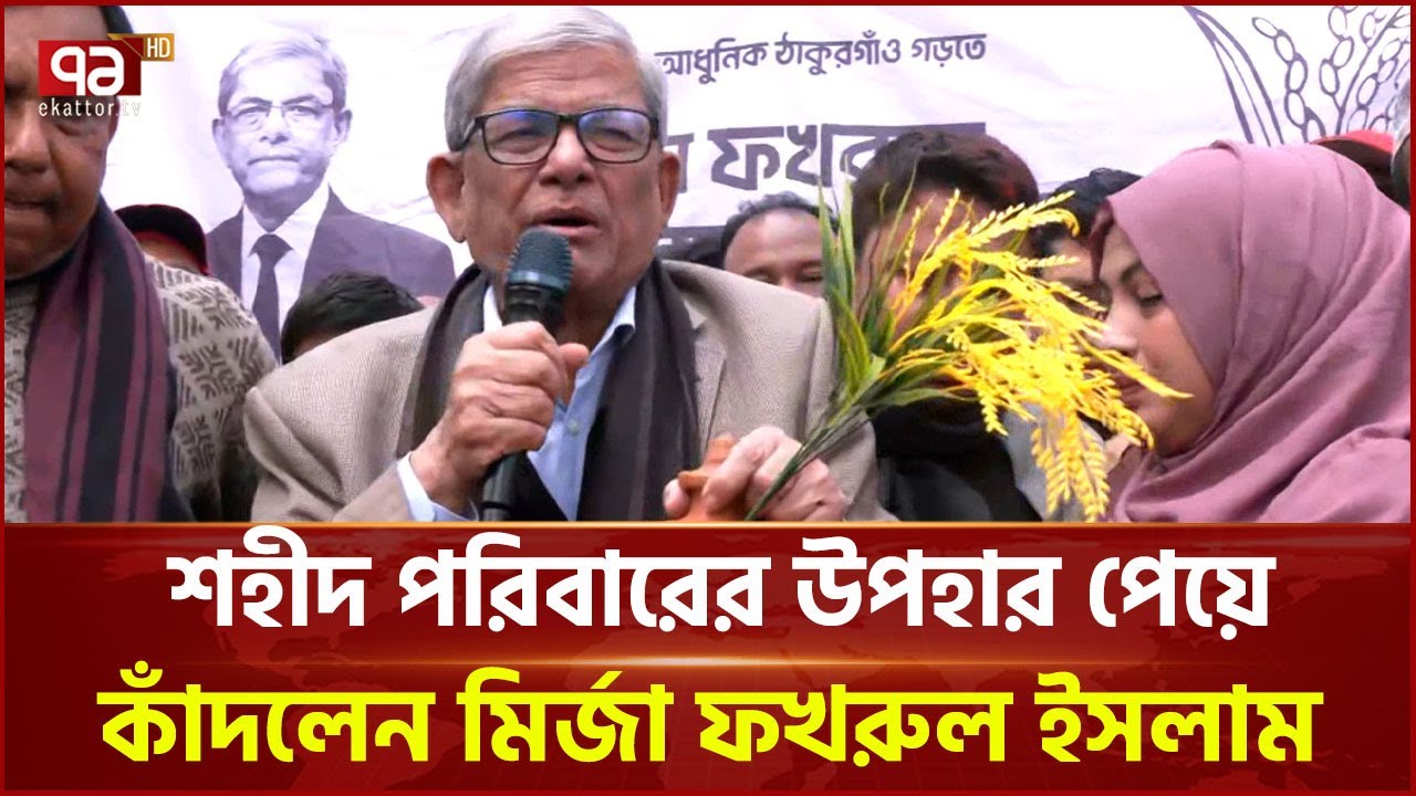 শহীদ পরিবারের পক্ষ থেকে উপহার গ্রহণ করলেন মির্জা ফখরুল ইসলাম | Mirza Fakhrul | Ekattor TV