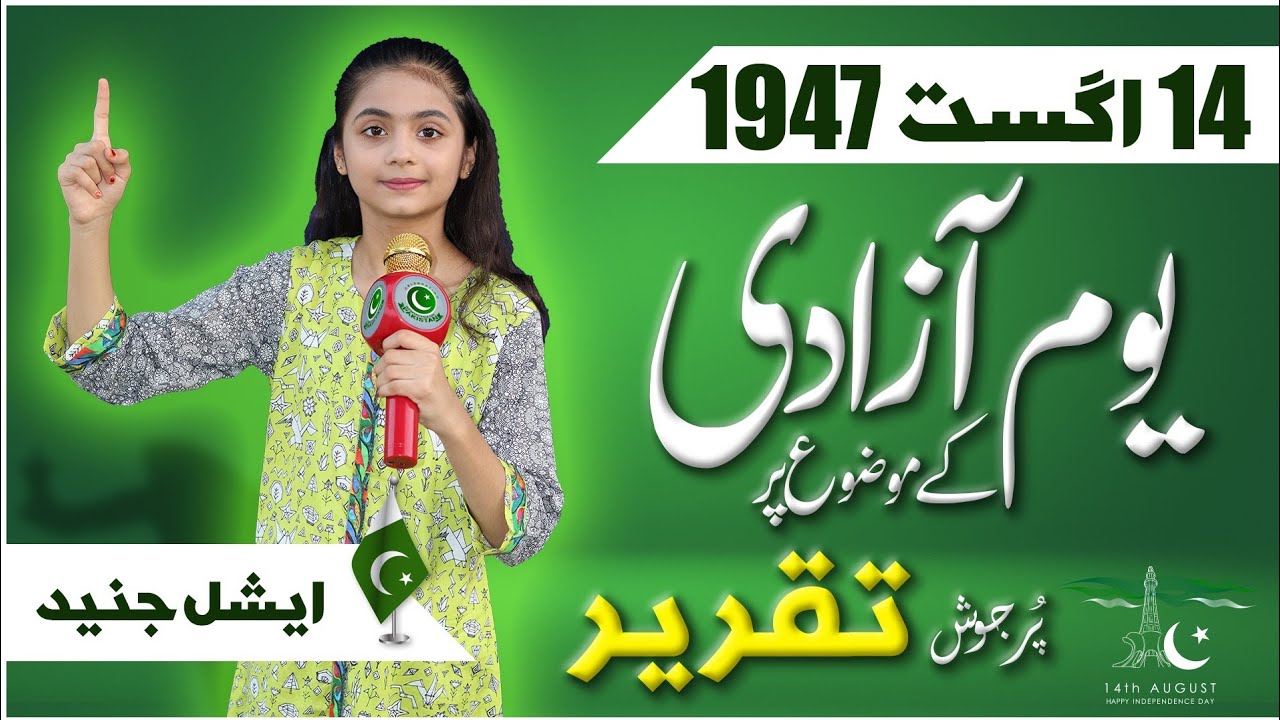 14 August Speech in Urdu / 14 August 1947 ہماری آزادی کا دن Very Emotional Speech جشن آزادی پاکستان