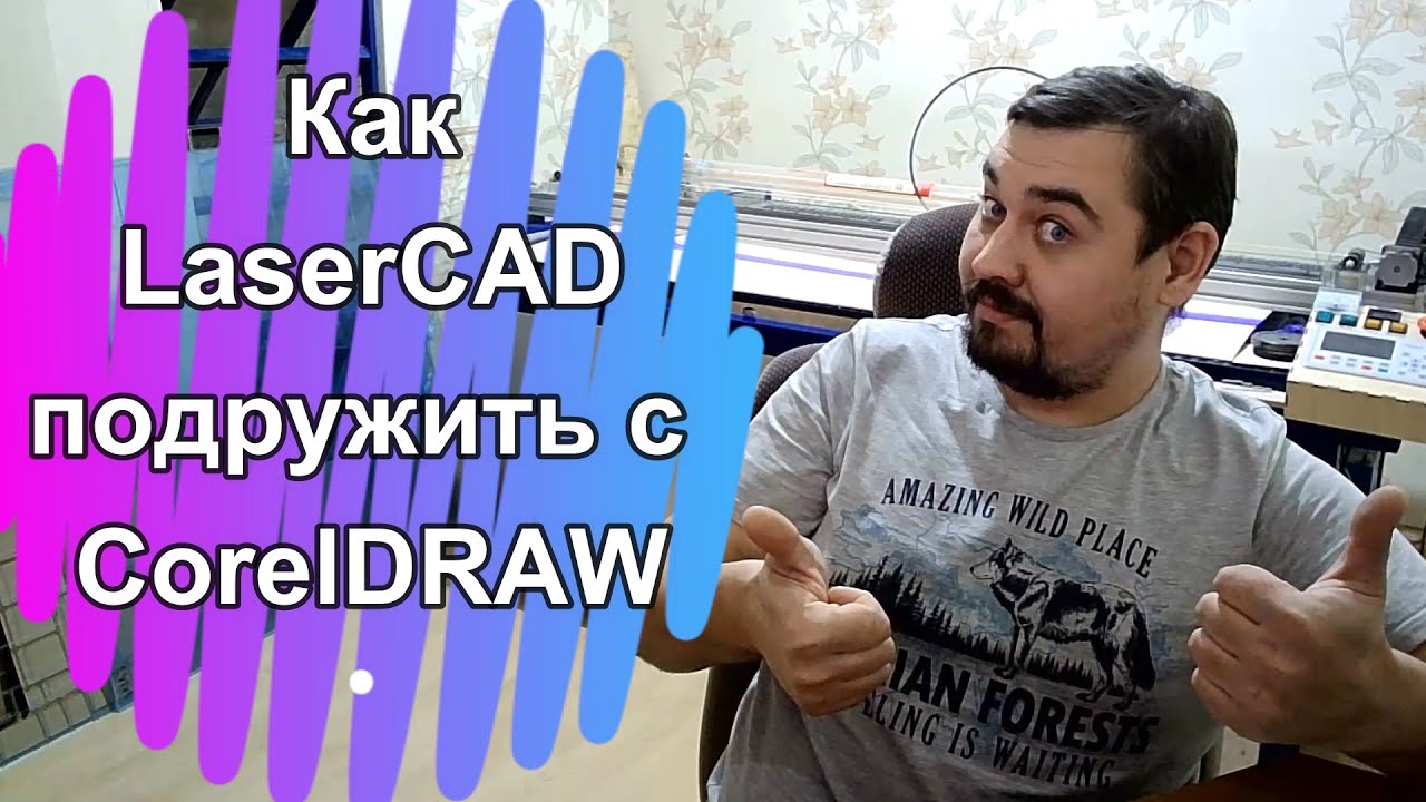 Установка плагина LaserCAD в  CorelDRAW за 5 минут с добавлением на панель инструментов!