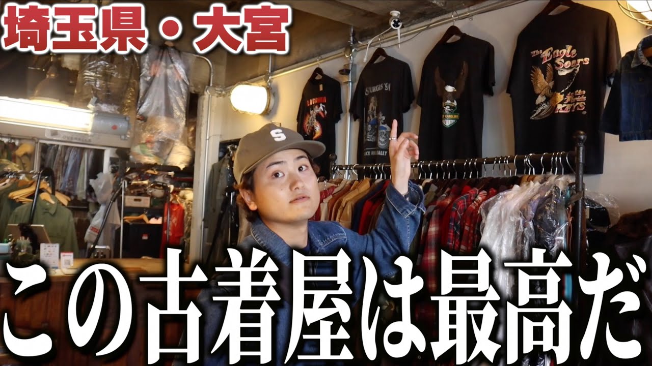【DUFF】埼玉県大宮にある老舗古着屋が激アツすぎる！