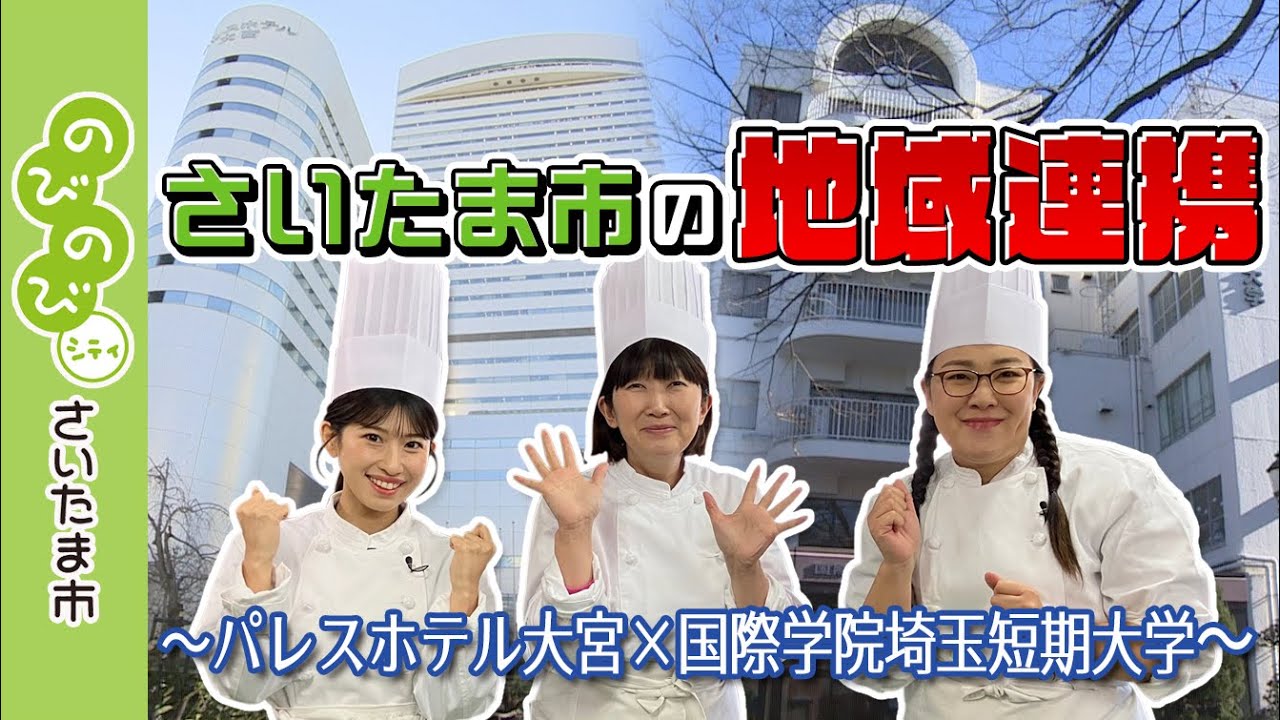 のびのびシティさいたま市／さいたま市の地域連携～パレスホテル大宮×国際学院埼玉短期大学～