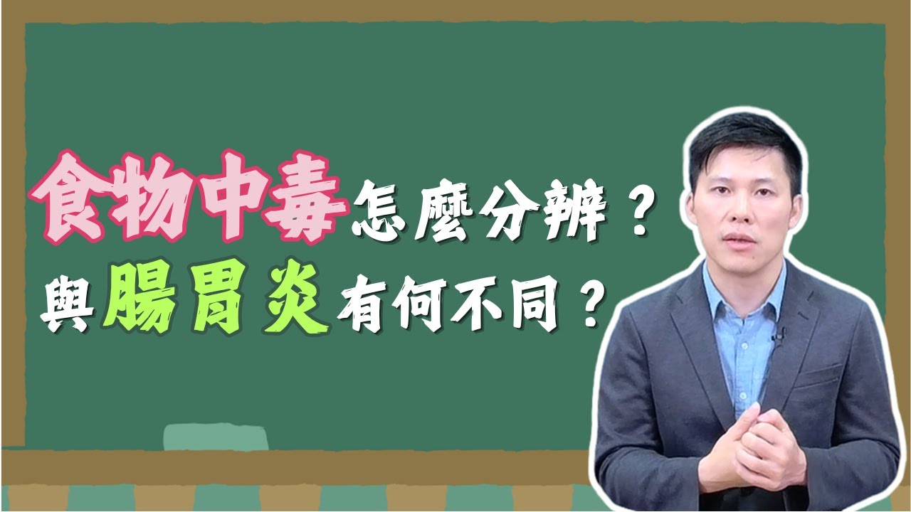 【愛健康小教室】洪子堯醫師：食物中毒症狀怎麼分辨？與腸胃炎有何不同？｜愛健康 ╳ 急診醫學會