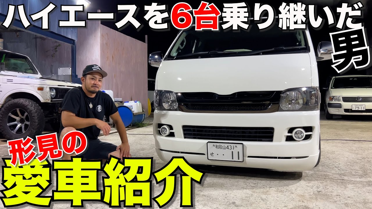 【ハイエース】叔父さんから受け継いだ形見の1型をご紹介‼️