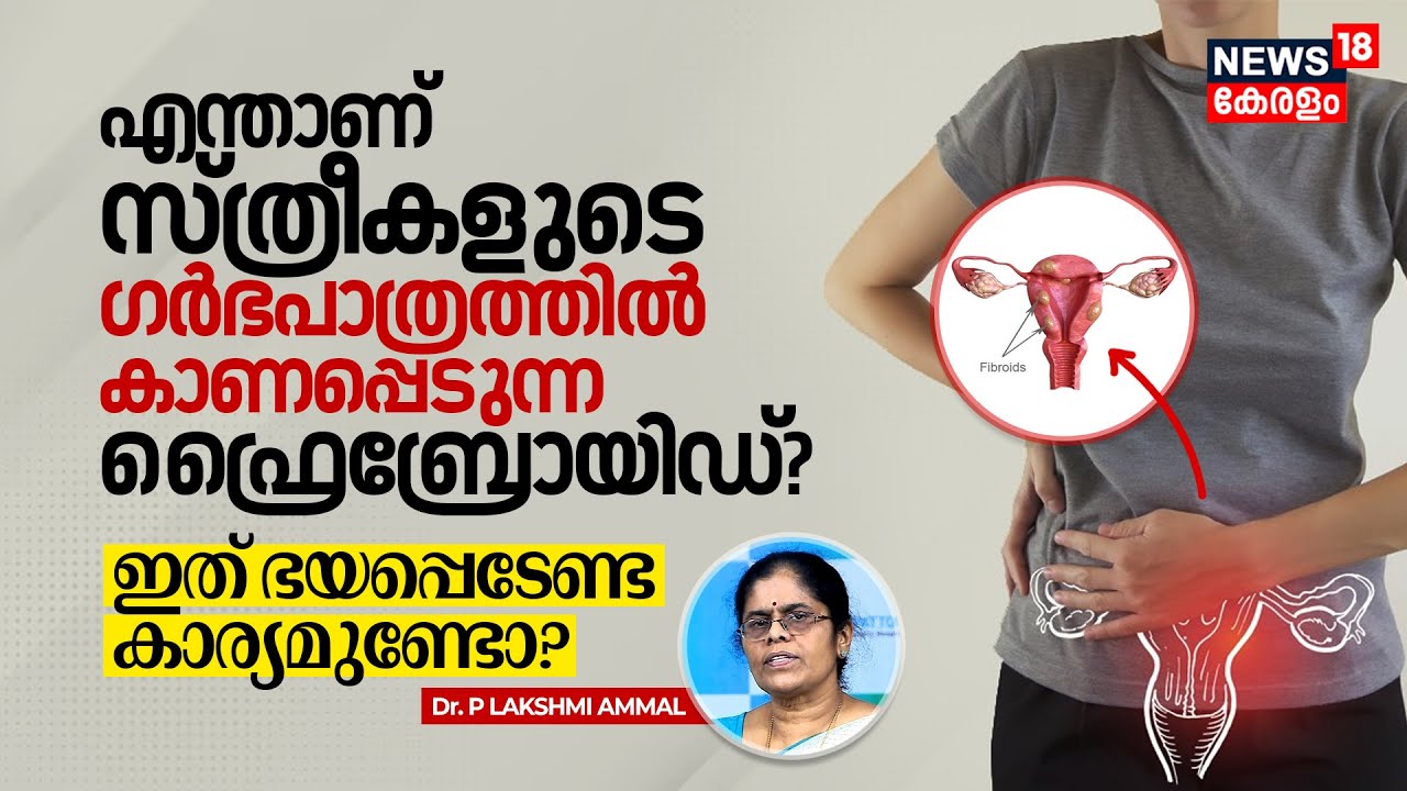 Dr. Q | എന്താണ്‌ സ്ത്രീകളിൽ കാണപ്പെടുന്ന Uterine Fibroids? ഇത് ഭയപ്പെടേണ്ട കാര്യമുണ്ടോ? | N18V