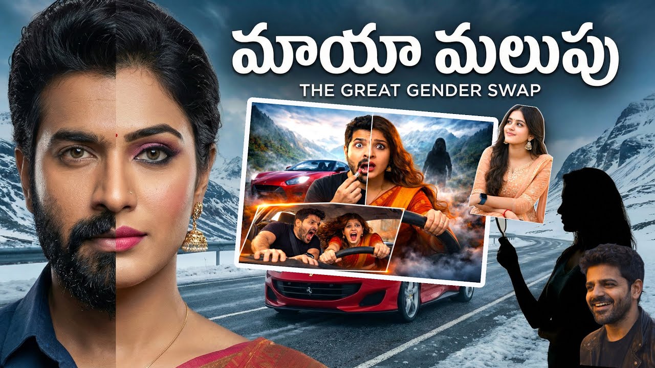 ఛీ! అబ్బాయి అయి ఉండి ఇలా చేశాడా? ఒక్క రాత్రిలో అబ్బాయి అమ్మాయిగా మారితే? 😂 జెండర్ మారిన తిప్పలు!