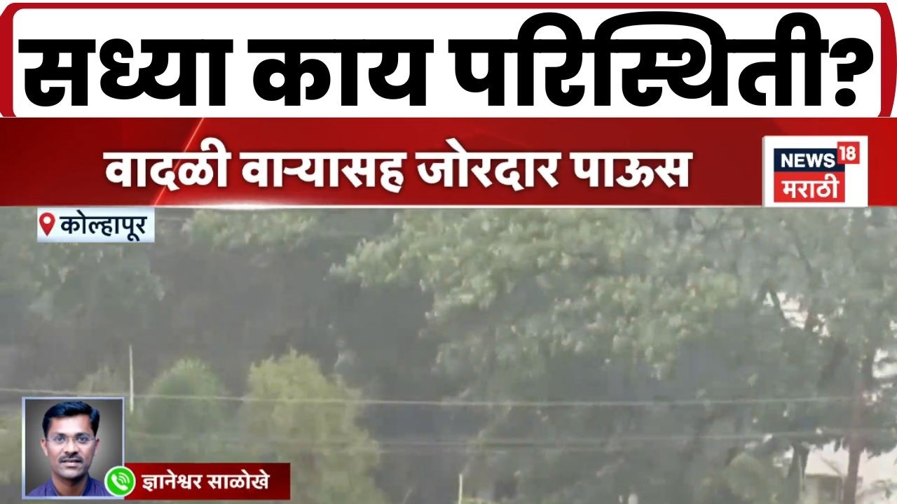 Kolhapur Rain News | कोल्हापुरात अवकळी पावसाची हजेरी, वादळी वाऱ्यासह जोरदार पाऊस | Marathi News