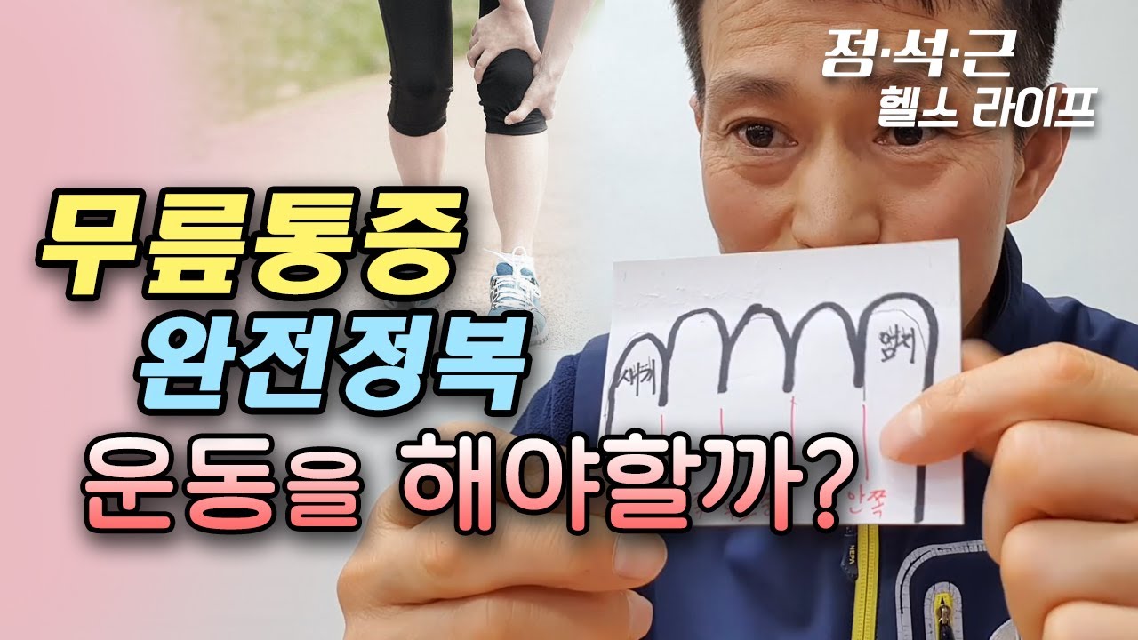 무릎통증 완전정복, 운동을 해야할까?