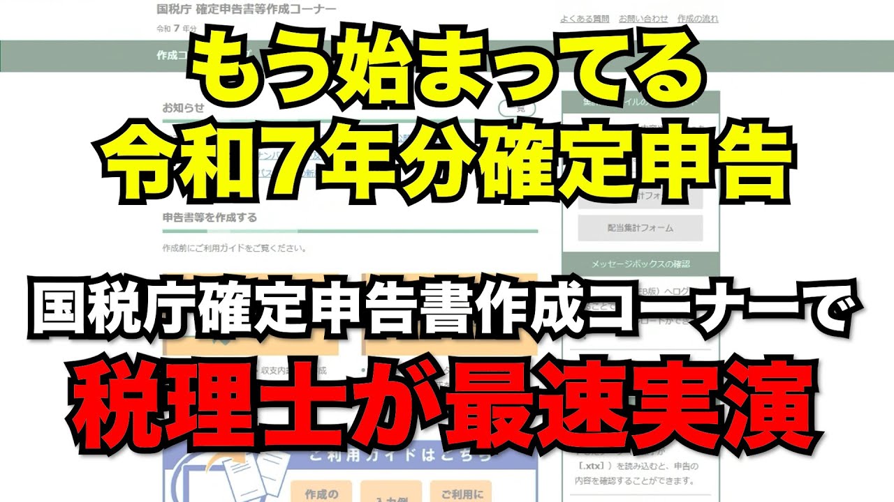【最速実演】令和7年分確定申告｜国税庁 作成コーナーで税理士が実際に申告してみた