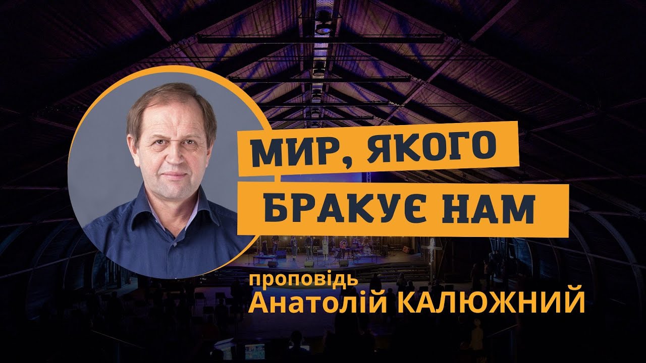 Мир, якого бракує нам. Анатолій Калюжний. 7 грудня 2025 р.