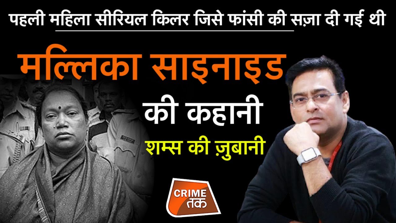EP 729: पहली महिला सीरियल किलर जिसे फांसी की सज़ा दी गई थी, मल्लिका साइनाइड की कहानी| CRIME TAK