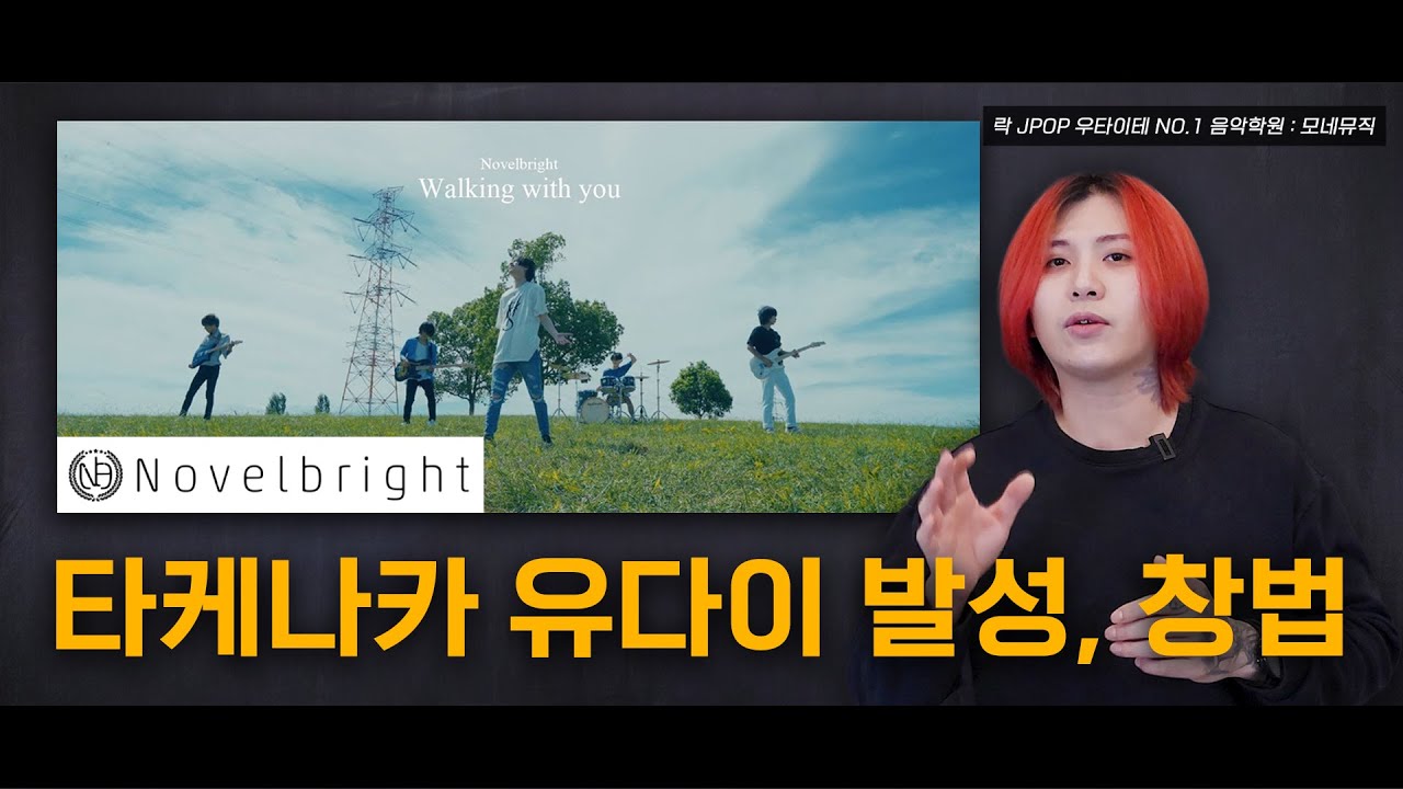 Novelbright - 『Walking with you』 부드럽고 시원한 제이락 고음 발성법