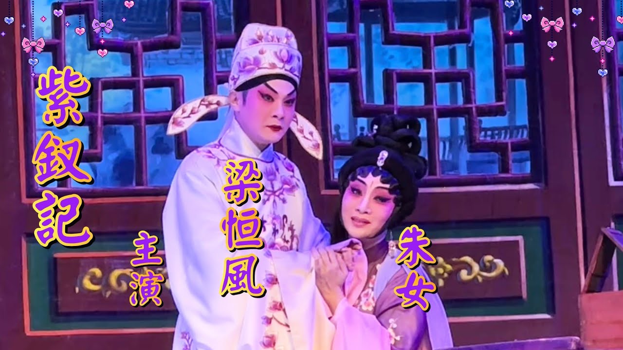 粤劇  任白戲寶《紫釵記》梁恒風  朱女(主演)  肇慶市粤劇團  2024.09.25  cantonese opera